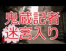 【刀剣乱舞偽実況】鬼蔵記者の殺人事件取材旅行 迷宮入り