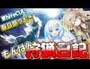【モンスターハンターワールド:アイスボーン】もんはん狩猟日記ワールド編＃21【VOICEVOX:WhiteCUL:春日部つむぎ】