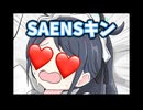 SAENSキン (アリス、知ってます！)