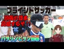 【パリパラリンピック】みんなで応援しよう！！初のブラサカ生観戦！【ブラサカ語り】