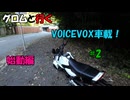 【櫻歌ミコ・四国めたん】グロムと行く！　voicevox車載！　～始動編２～【voicevox車載】