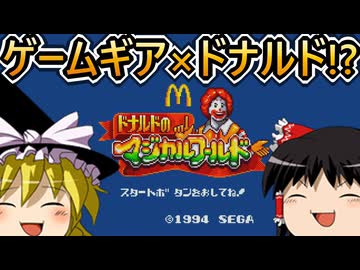 ドナルドのゲームをゆっくり実況【ドナルドのマジカルワールド】