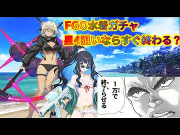 【FGO】水着ガチャ2　星4狙いですぐ終わらせよう