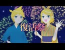 【オリジナル】復活祭 Feat.鏡音リン、鏡音レン【ハルフェ】