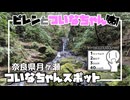【シンプル車載動画投稿祭】ピレンとついなちゃん - 月ヶ瀬ついなちゃんスポット