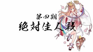 第四期絶対佳人OP