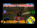 【チョロQHG3実況】唯一やっていなかったチョロQシリーズ実況#15