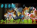【FCナイトガンダム物語３】＃２６EX　ラブドールとブリティス王国を再興しよう！　※ネタばれあり