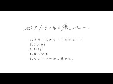 なたねあぶら - 1st EP 「ピアノロールに乗って。」