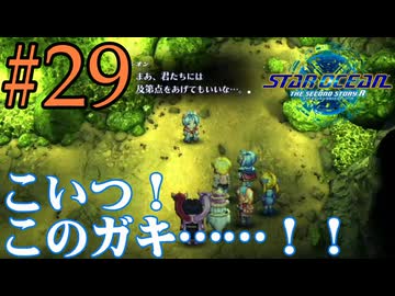 【実況】アシュトン推しが26年振りに『スターオーシャン2R』を実況プレイ　#29【ネタバレあり】【雪月 天音】