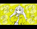 メリィポップ - 初音ミク
