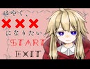 ごめんなさい【はやく、×××になりたい。】フリーゲーム実況