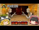 【ARK:Survival Evolved】カスタムマップ攻略編 Part14【Ragnarok】【ゆっくり実況】