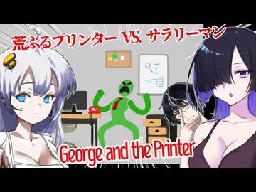 【日本語字幕付】荒ぶるプリンター VS. サラリーマン【George and the Printer】【ボイロ実況/VOICEROID実況】【夜語トバリ】【紲星あかり】【黒聡鵜月】