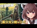 あの黒タイツ美少女シューティングがパワーアップしすぎの神ゲーなって帰ってきたぞとーほく！！！【救国のスネジンカ】『VOICEROID実況』
