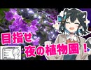 目指せ！夜の植物園【シンプル車載動画投稿祭2024】
