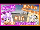 【ボイスロイド実況】 連続で同じ場所をひくあかり【あかりのまったりGeoGuessr#16】