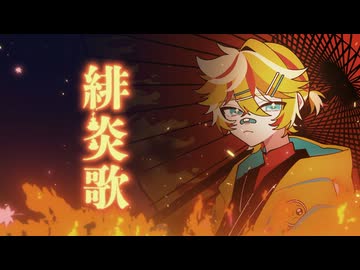 【鏡音レン】緋炎歌【オリジナルMV】