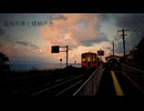 臨海列車と錆納戸色/みりゅーfeat.双葉湊音