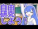 【ソフトウェアトーク劇場】ほぼ週刊劇場：音街ウナ「自由研究するよ！！」