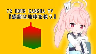 72時間テレビ　～感謝は地球を救う～