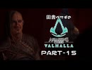 田舎ウサギのアサシンクリード ヴァルハラ PART-15