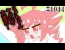 【日常SynthV・NT1044】換気扇が！【重音テトSV・初音ミクNT】