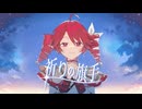 祈りの旗手 / 重音テト