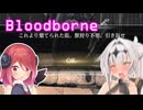 【Bloodborne】#5クロワちゃんぶらっどぼお゛おぉ゛っ♡お゛ほぉ゛ぉ゛～～ん゛♡♡