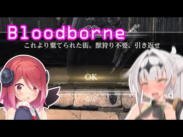 【Bloodborne】#5クロワちゃんぶらっどぼお゛おぉ゛っ♡お゛ほぉ゛ぉ゛～～ん゛♡♡