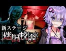 新ステージ『迷旧校舎』がきた！深夜の学校迷宮ホラー『迷宮校舎』【VOICEROID実況/結月ゆかり・紲星あかり】