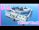 【Minecraft】#18 TUSBv13α2をがんばります【VOICEROID実況】