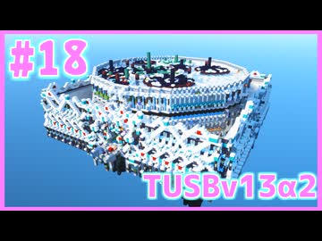 【Minecraft】#18 TUSBv13α2をがんばります【VOICEROID実況】