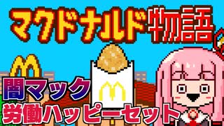 【マクドナルド物語】バカゲー探訪記 #21「え、このゲーム拷問か？」