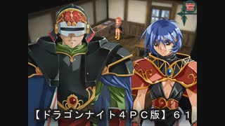 【ドラゴンナイト４ＰＣ版】６１ニコ動版