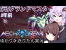 【Mecha BREAK】 (元) Owグランドスーパー無敵可愛いゆかりの実況 #1