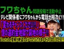 【フワちゃん】テレビ関係者にフワちゃんから電話が相次ぐ!!「変わるチャンスください!!」  億の違約金地獄で窮地の様子!!Youtube復帰が絶望のようでなりふりかまってられずヤバすぎる!!