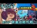 四角い地球を救うリス【57】M56 要塞攻略作戦【デジボク地球防衛軍２】