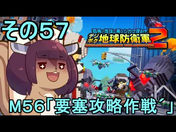 四角い地球を救うリス【57】M56 要塞攻略作戦【デジボク地球防衛軍２】