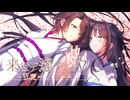 来世デ逢イマショウ 歌ってみた 簪 × めのめ