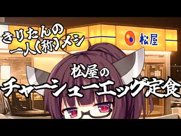 【チャーシューエッグ定食】きりたんの一人(称)メシ【voicepeak劇場】