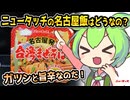 [地方ネタ] 名古屋発台湾まぜそば