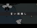 言い訳探し / おぴよ feat. 双葉湊音