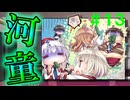 【実況】＃１３ アンジャッシュと伏線回収【PRIMAL×HEARTS】