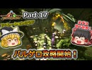 【ARK:Survival Evolved】カスタムマップ攻略編 Part17【Valguero】【ゆっくり実況】