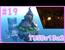 【Minecraft】#19 TUSBv13α2をがんばります【VOICEROID実況】