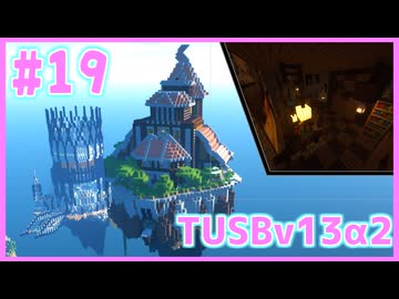 【Minecraft】#19 TUSBv13α2をがんばります【VOICEROID実況】