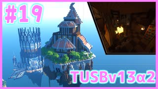 【Minecraft】#19 TUSBv13α2をがんばります【VOICEROID実況】