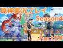 【原神】原神実況プレイseason4　Part59【Genshin Impact】