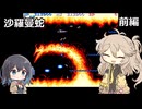 【沙羅曼蛇】クリアを目指します（前編）【春日部つむぎ】【宮舞モカ】